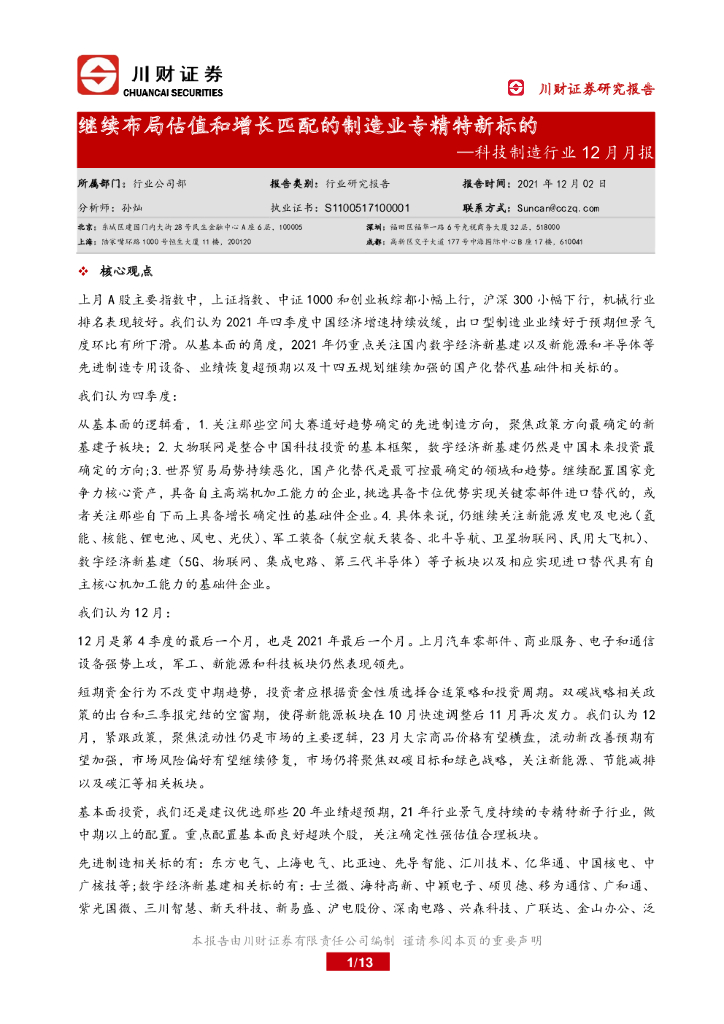 川财证券：科技制造行业12月月报：继续布局估值和增长匹配的制造业专精特新标的