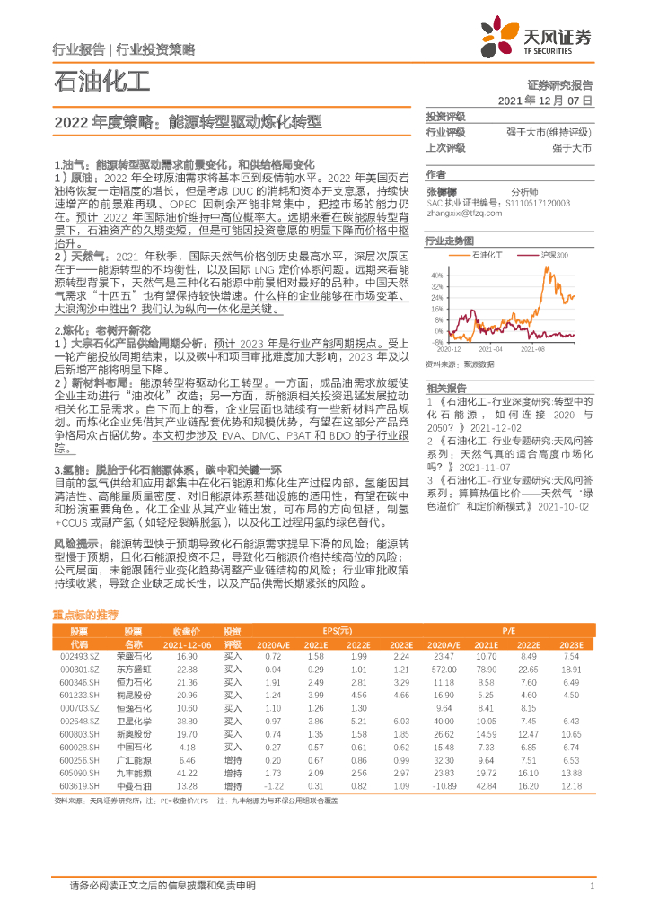 天风证券：石油化工行业2022年度策略：能源转型驱动炼化转型 海报