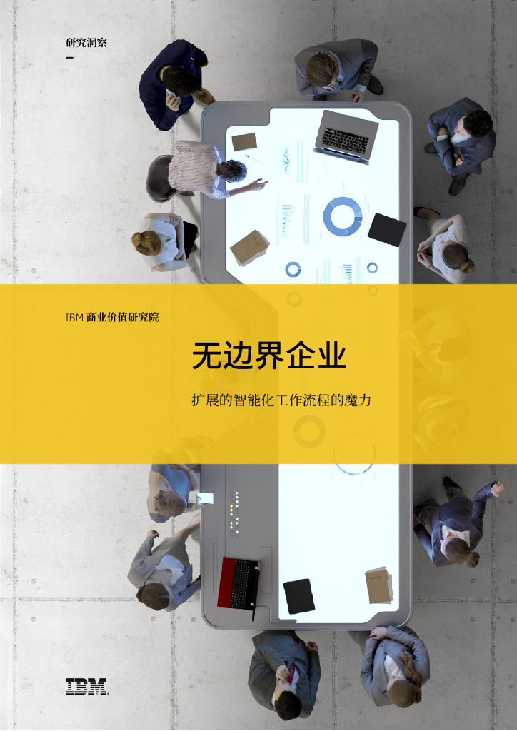 IBM：无边界企业：扩展的智能化工作流程的魔力