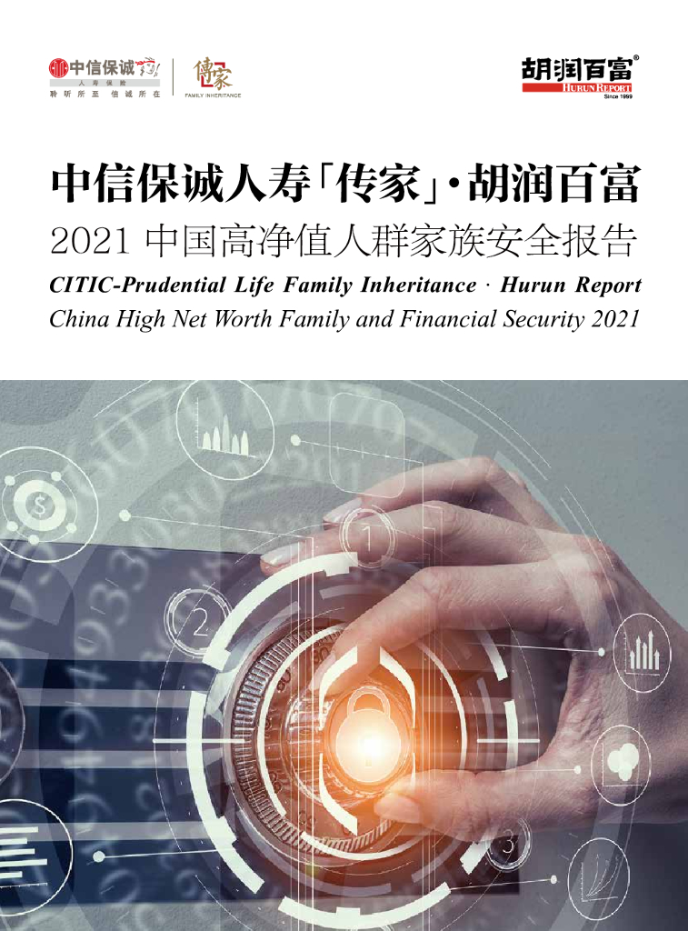 中信保诚人寿&胡润百富：2021中国高净值人群家族安全报告
