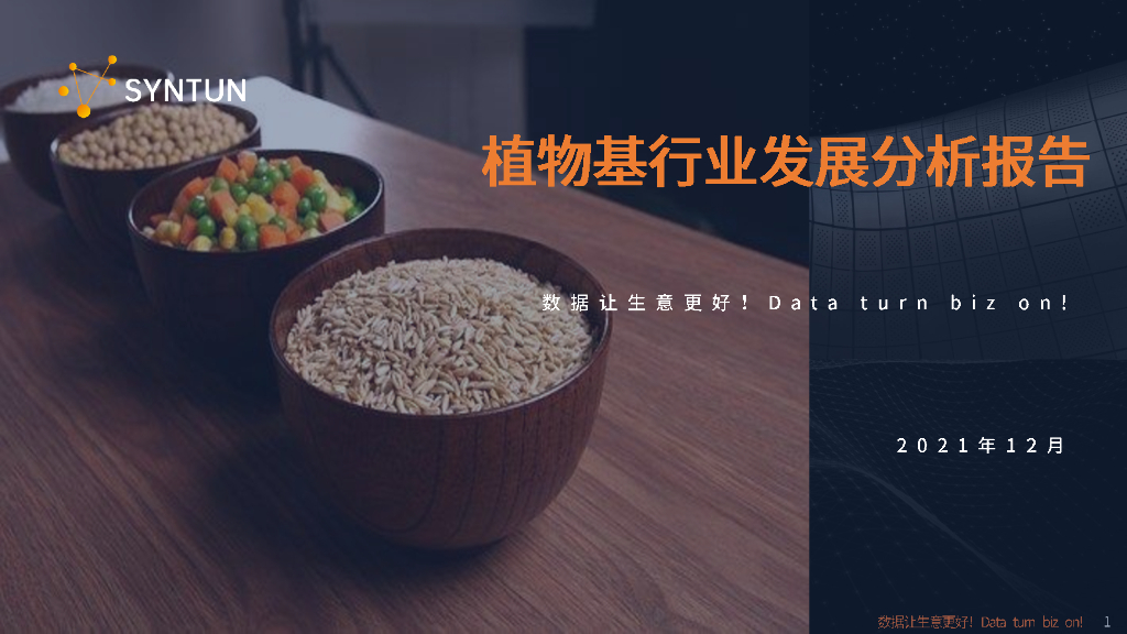 星图数据：植物基行业发展分析报告