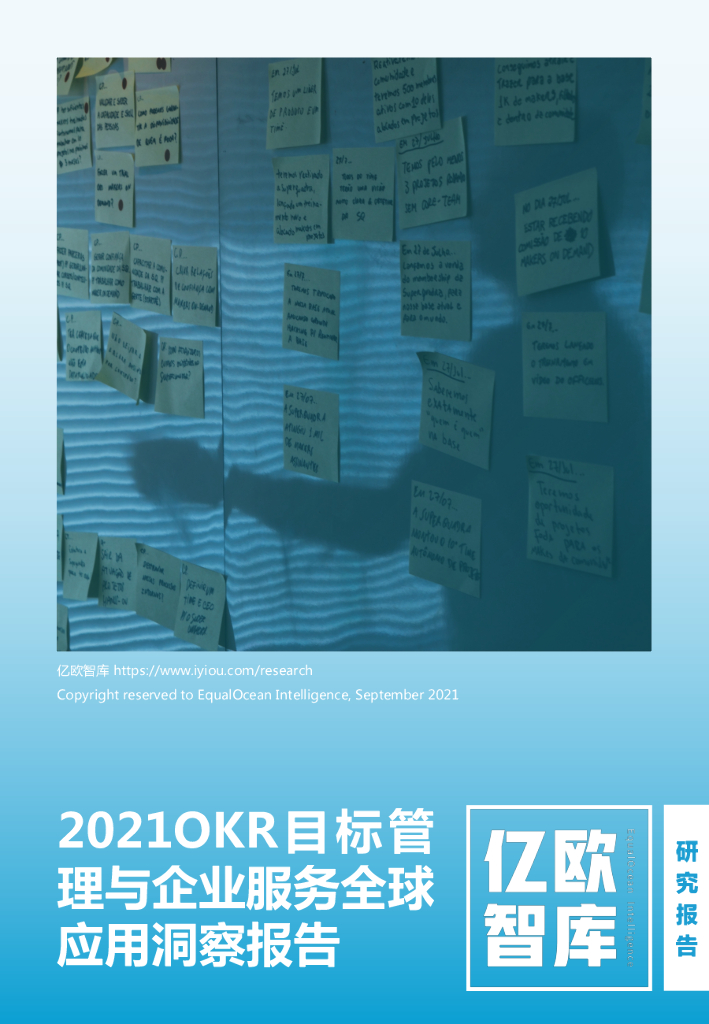 亿欧智库：2021 OKR目标管理与企业服务全球应用洞察报告
