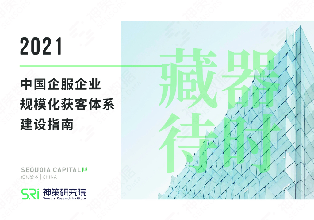 神策数据：2021中国企服企业规模化获客体系建设指南