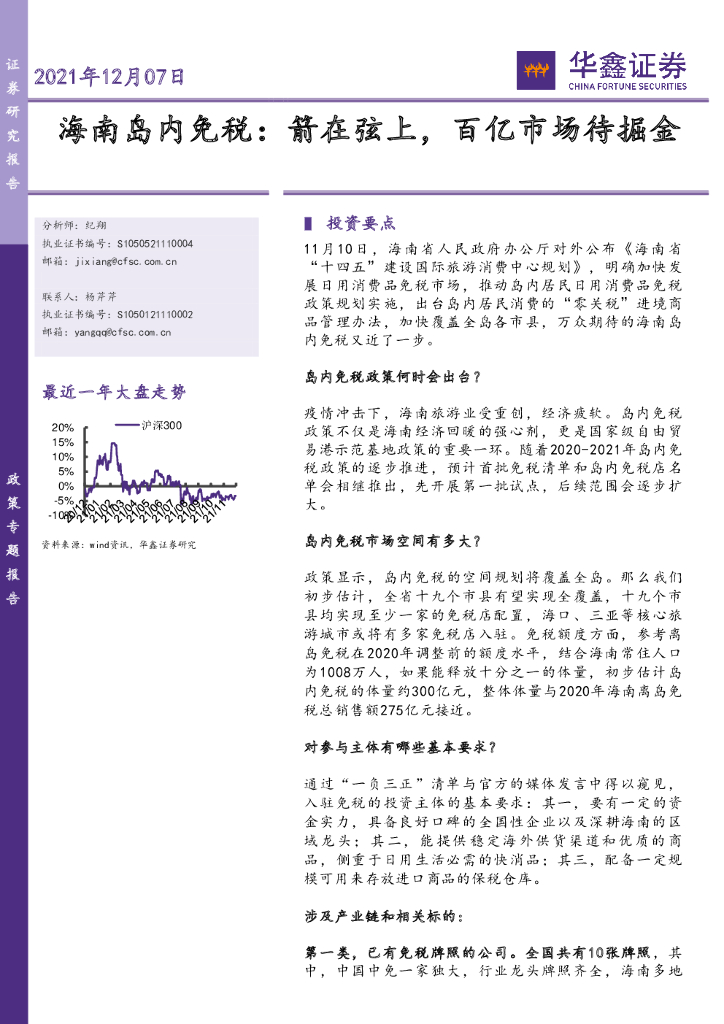 华鑫证券：海南岛内<em>免税</em>：箭在弦上，百亿市场待掘金