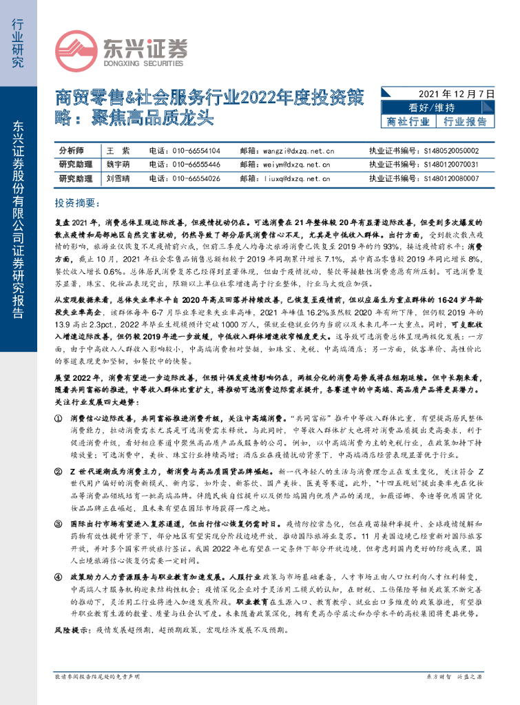 东兴证券：商贸零售&社会服务行业2022年度投资策略：聚焦高品质龙头