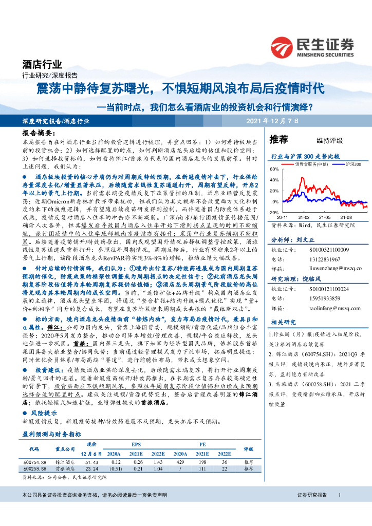 民生证券：酒店行业：震荡中静待复苏曙光，不惧短期风浪布局后疫情时代