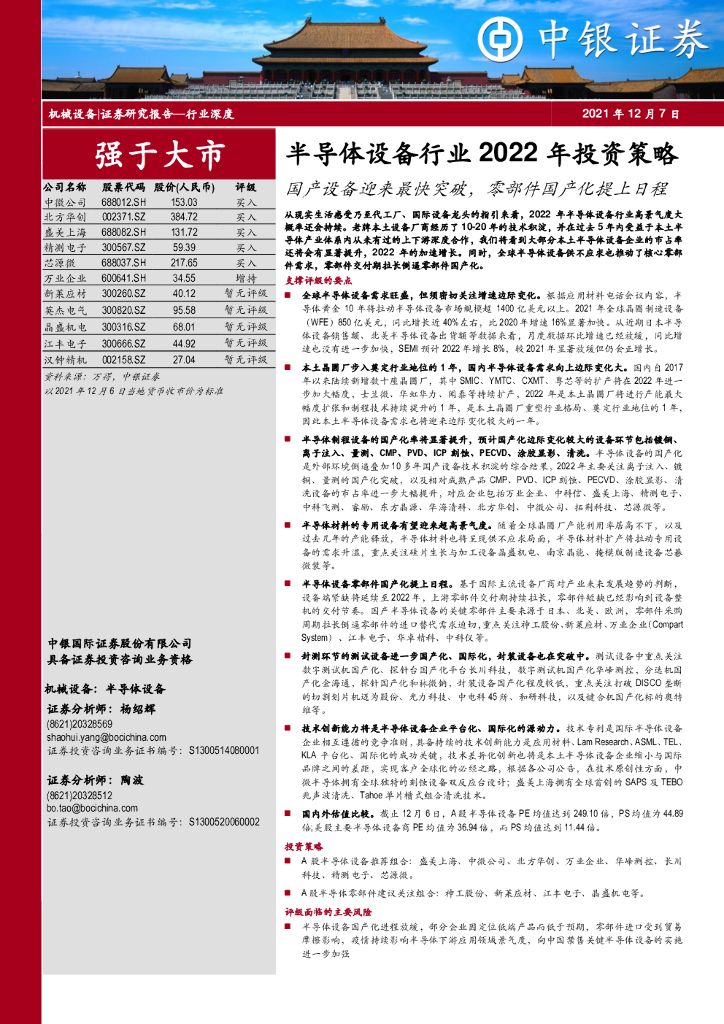 中银证券：半导体设备行业2022年投资策略：国产设备迎来最快突破，零部件国产化提上日程