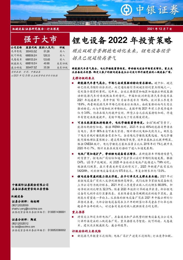 中银证券：顺应双<em>碳</em>背景拥抱电动化未来，锂电设备经营拐点已现延续高景气 海报