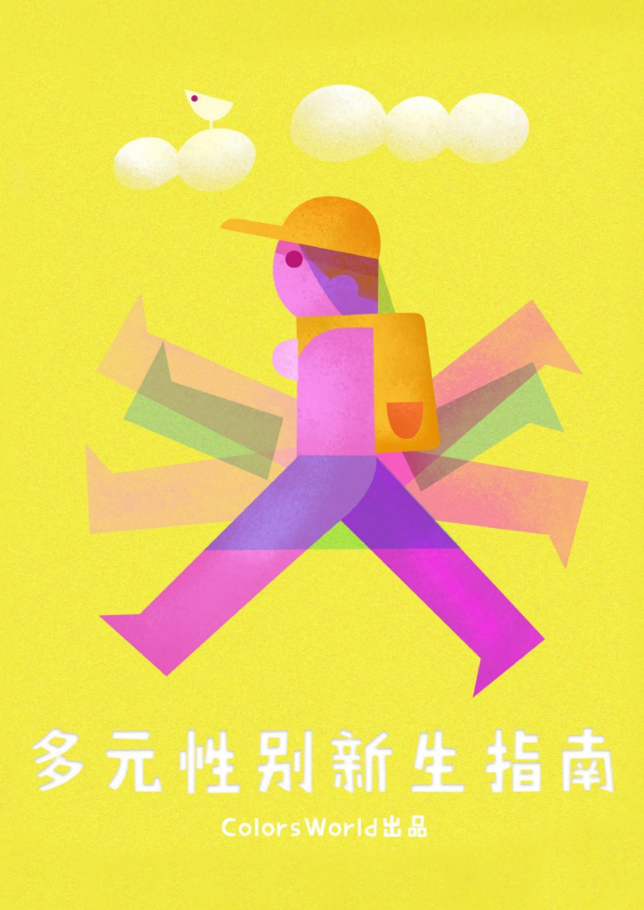 Cool World：多元性别新生指南2021