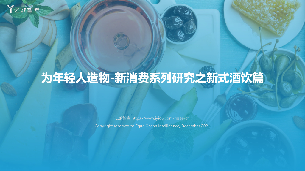 亿欧智库：为年轻人造物——新消费系列研究之新式酒饮篇（部分）