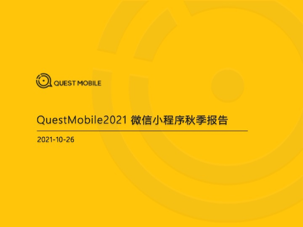 QuestMobile：2021微信小程序秋季报告