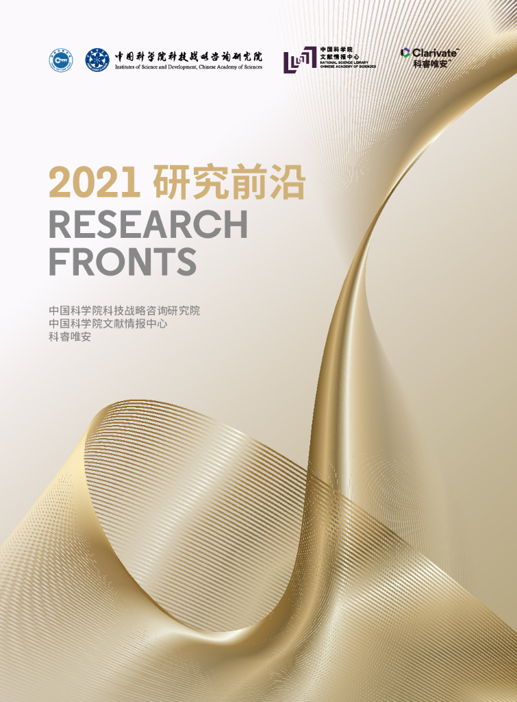 科睿唯安&中国科学院：2021研究前沿