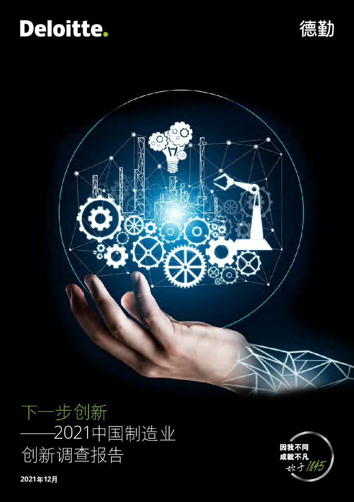 德勤：下一步创新——2021中国制造业创新调查报告