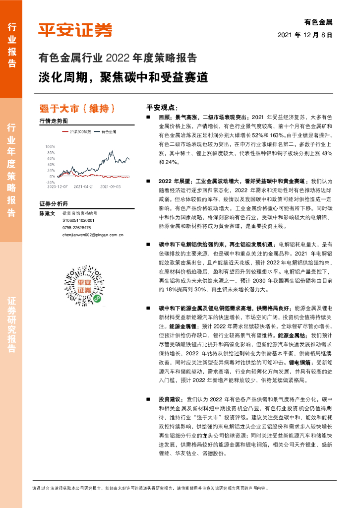 平安证券：有色金属行业2022年度策略报告：淡化周期，聚焦<em>碳中和</em>受益赛道 海报