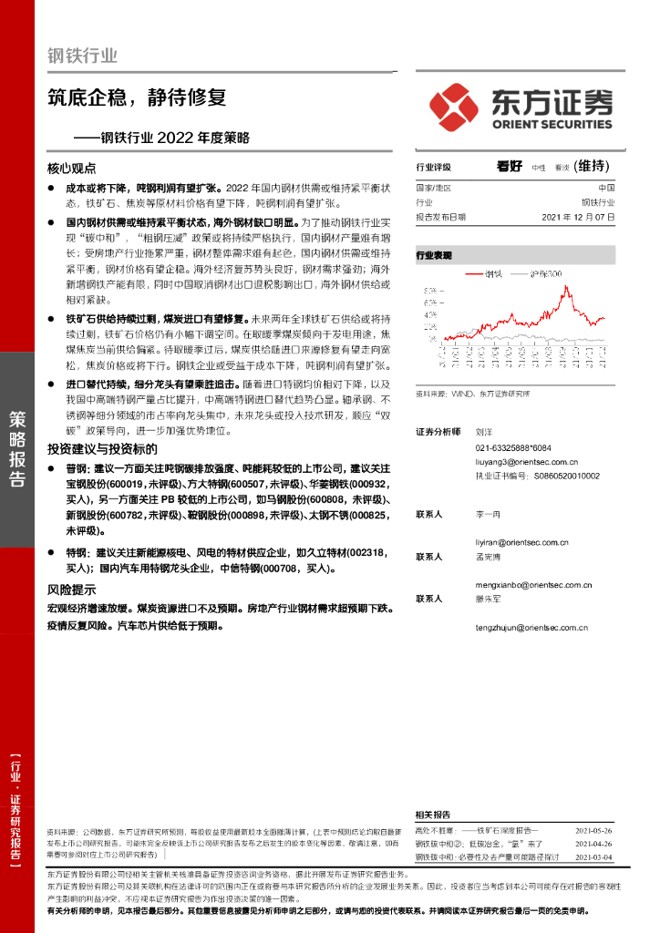 东方证券：钢铁行业2022年度策略：筑底企稳，静待修复