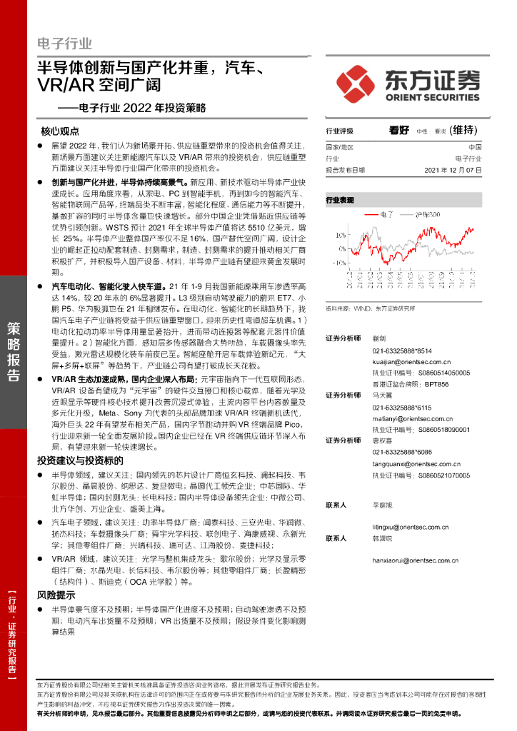 东方证券：电子行业2022年投资策略：半导体创新与国产化并重，汽车、VR/AR空间广阔