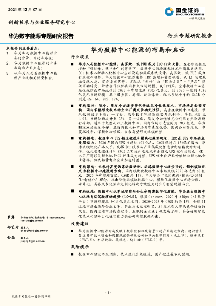 国金证券：华为数字能源专题研究报告：华为数据中心能源的布局和启示