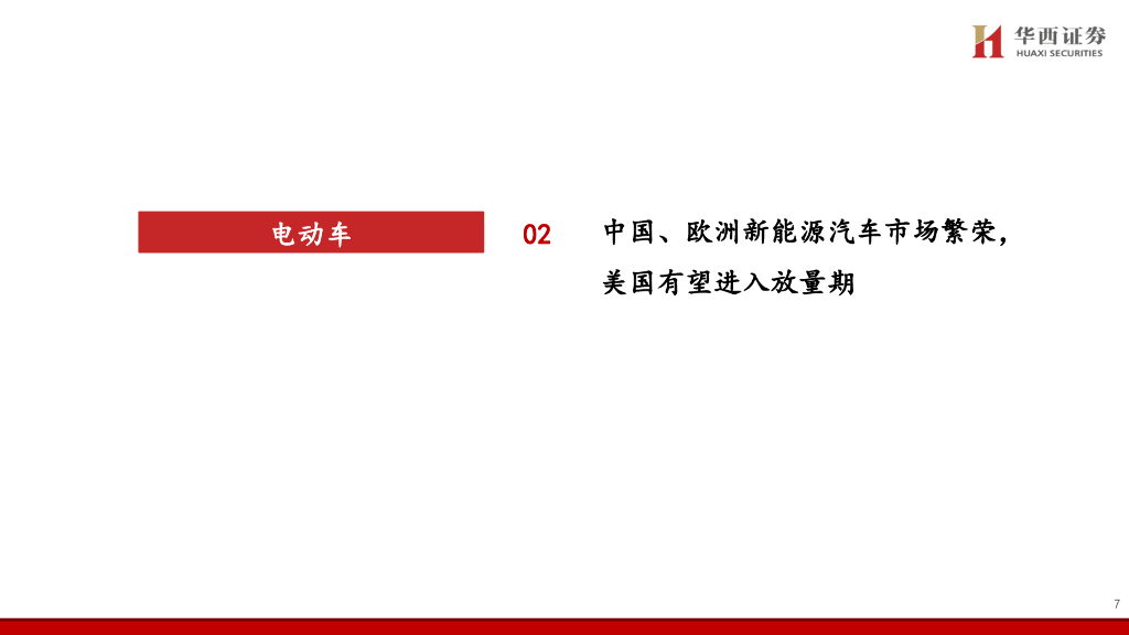 华西证券：电力设备与新能源行业专题策略报告：电动车蓬勃发展，风光储吹响碳中和冲锋号角_第8页