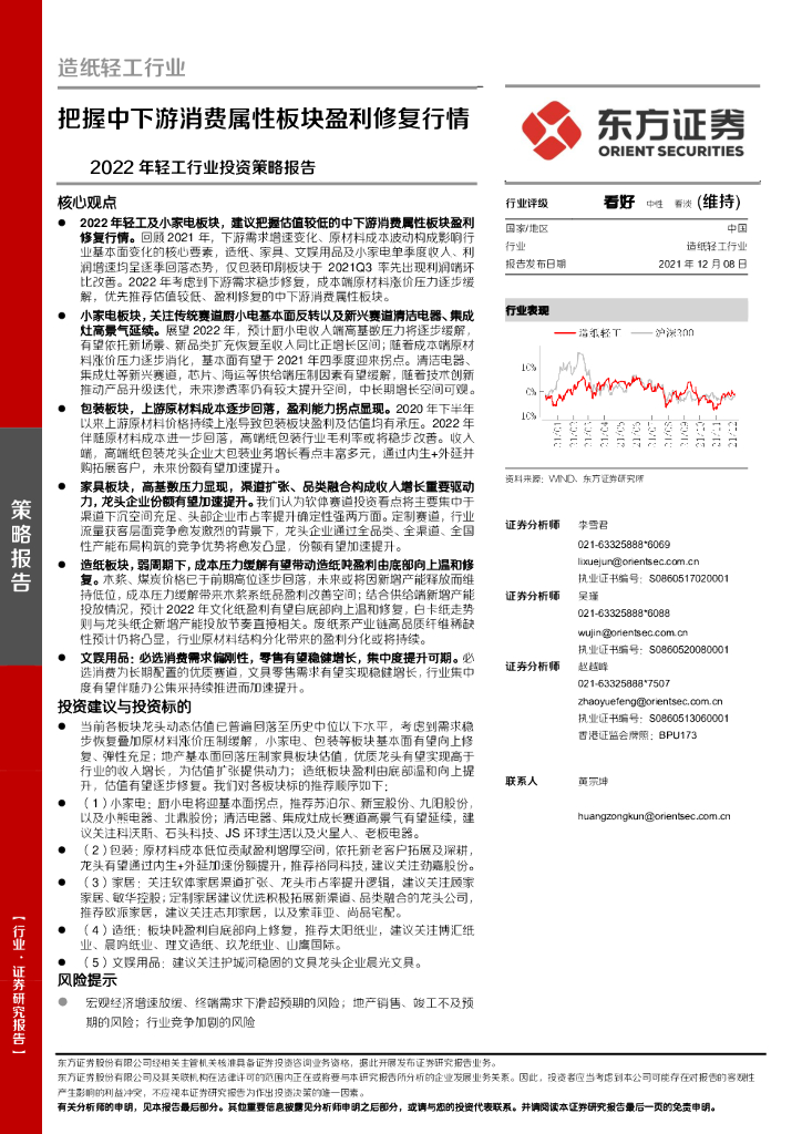 东方证券：2022年轻工行业投资策略报告：把握中下游消费属性板块盈利修复行情