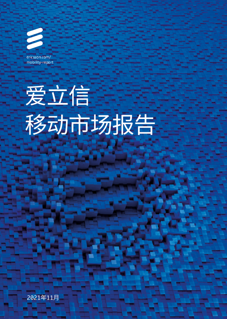 爱立信：爱立信移动市场报告2021年11月
