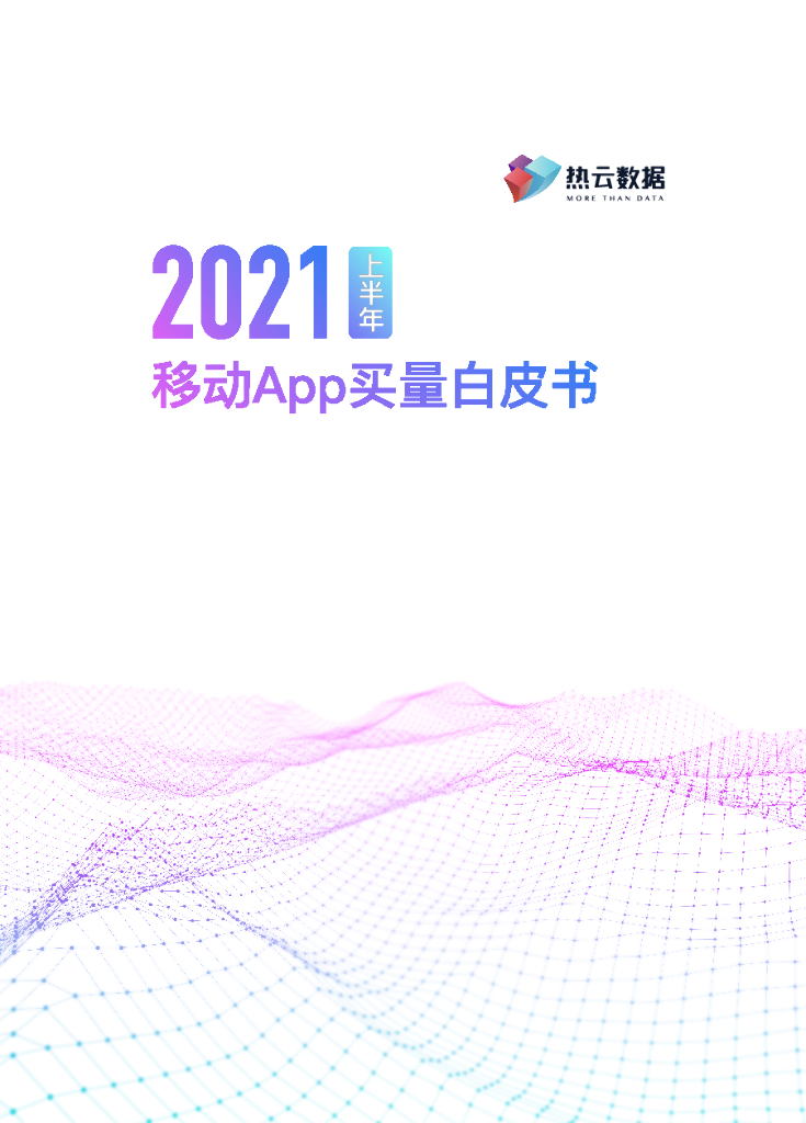 热云数据：2021上半年移动App买量白皮书