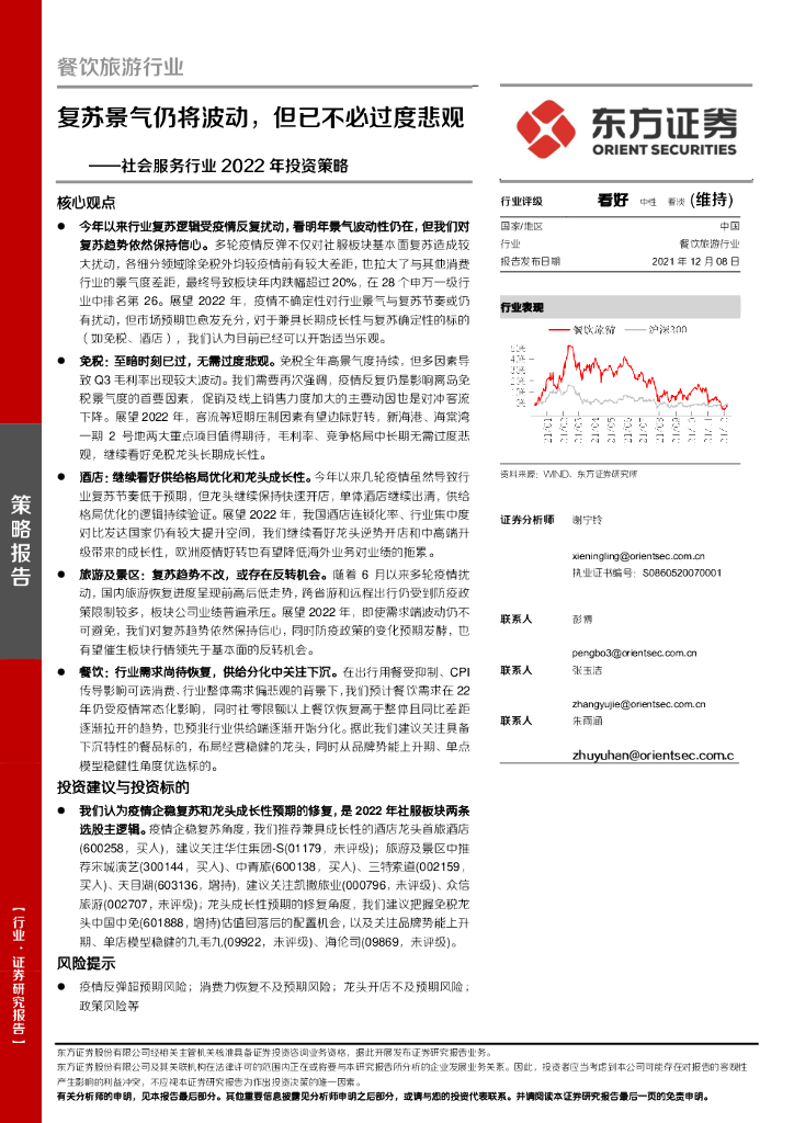 东方证券：社会服务行业2022年投资策略：复苏景气仍将波动，但已不必过度悲观
