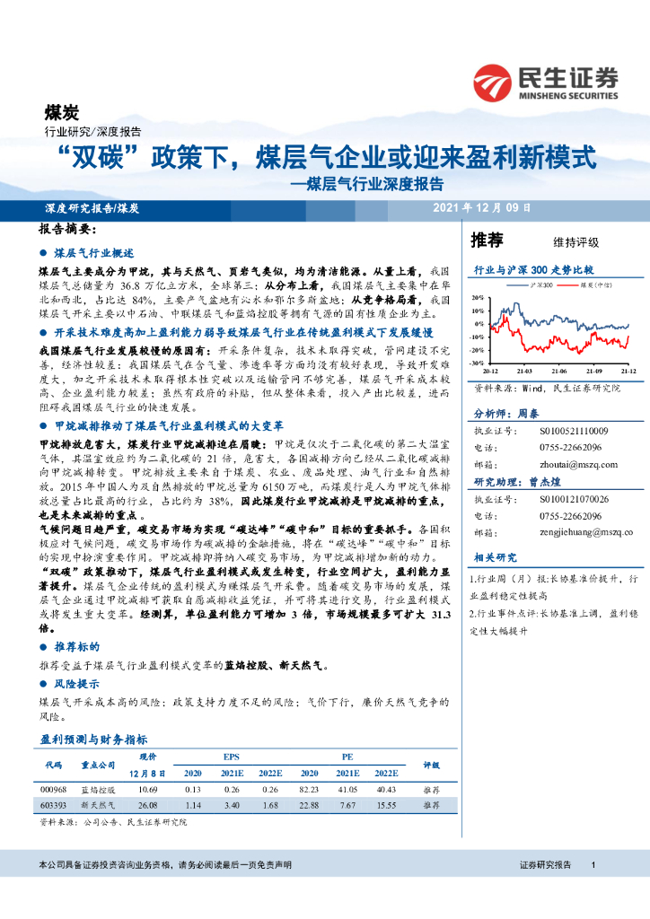 民生证券：煤层气行业深度报告：“双<em>碳</em>”政策下，煤层气企业或迎来盈利新模式 海报