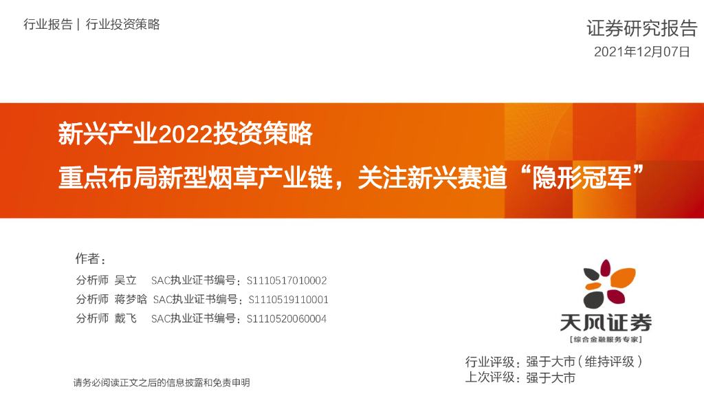 天风证券：新兴产业2022投资策略：重点布局新型烟草产业链，关注新兴赛道“隐形冠军” 海报