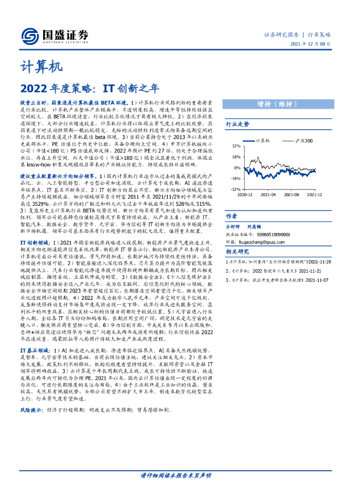 国盛证券：计算机：2022年度策略：IT创新之年