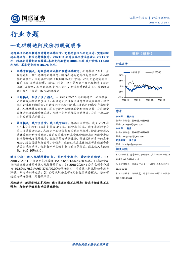 国盛证券：纺织服装行业专题：一文拆解迪阿股份招股说明书