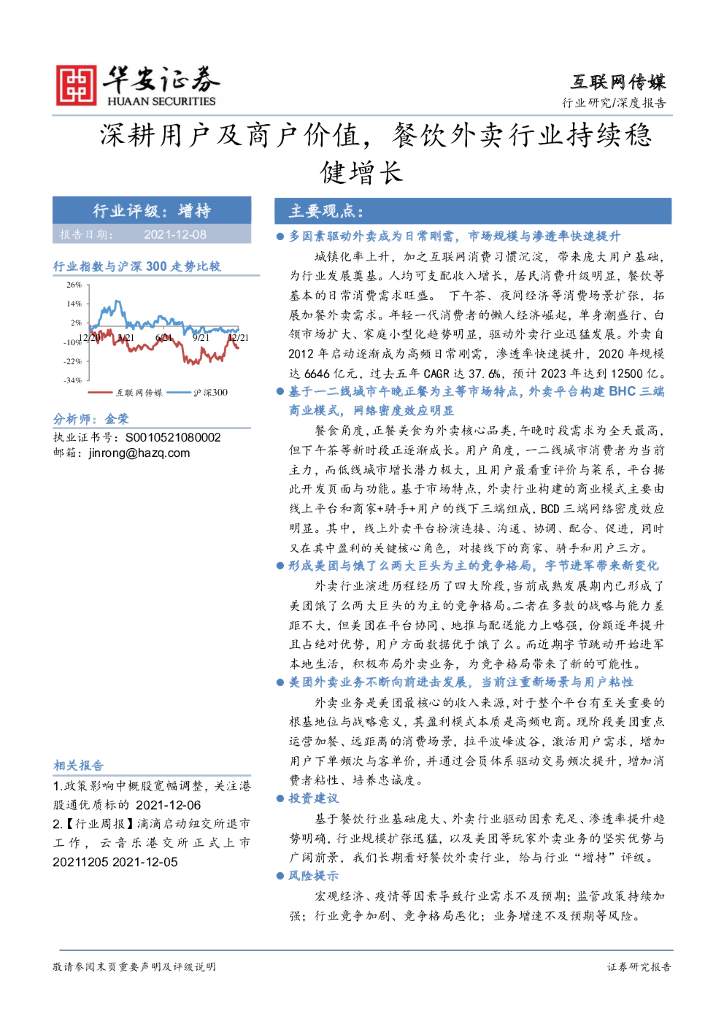 华安证券：互联网传媒：深耕用户及商户价值，餐饮外卖行业持续稳健增长