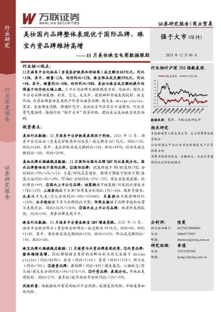 万联证券：美妆国内品牌整体表现优于国际品牌，珠宝内资品牌维持高增