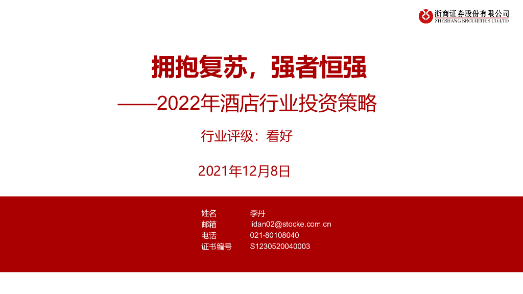 浙商证券：2022年酒店行业投资策略：拥抱复苏，强者恒强