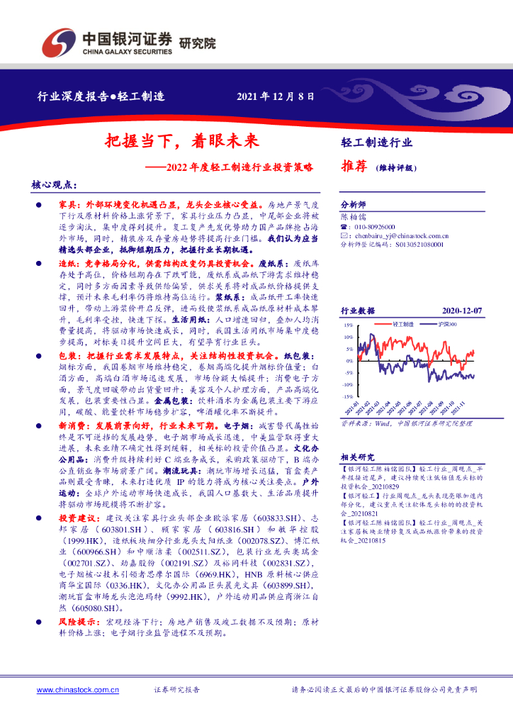 中国银河：2022年度轻工制造行业投资策略：把握当下，着眼未来