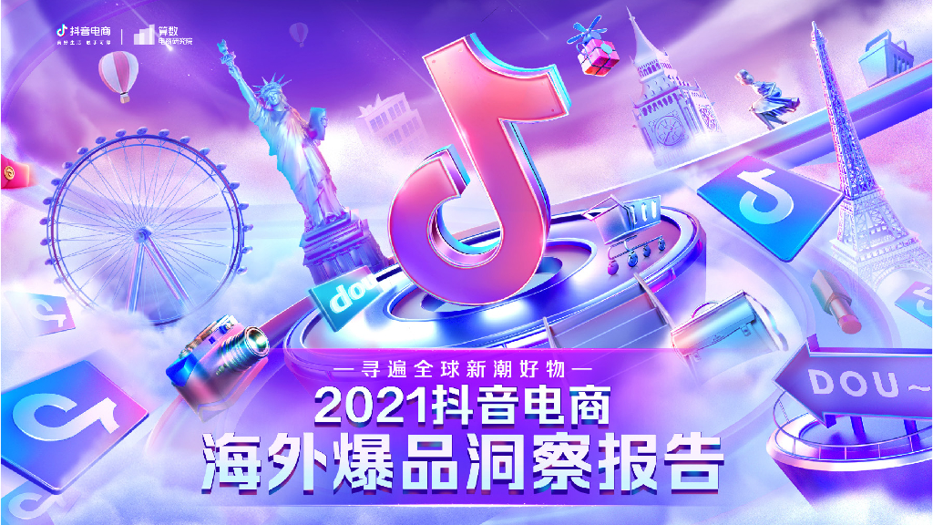 <em>抖音</em>电商&巨量算数：2021<em>抖音</em>电商海外爆品洞察报告 海报
