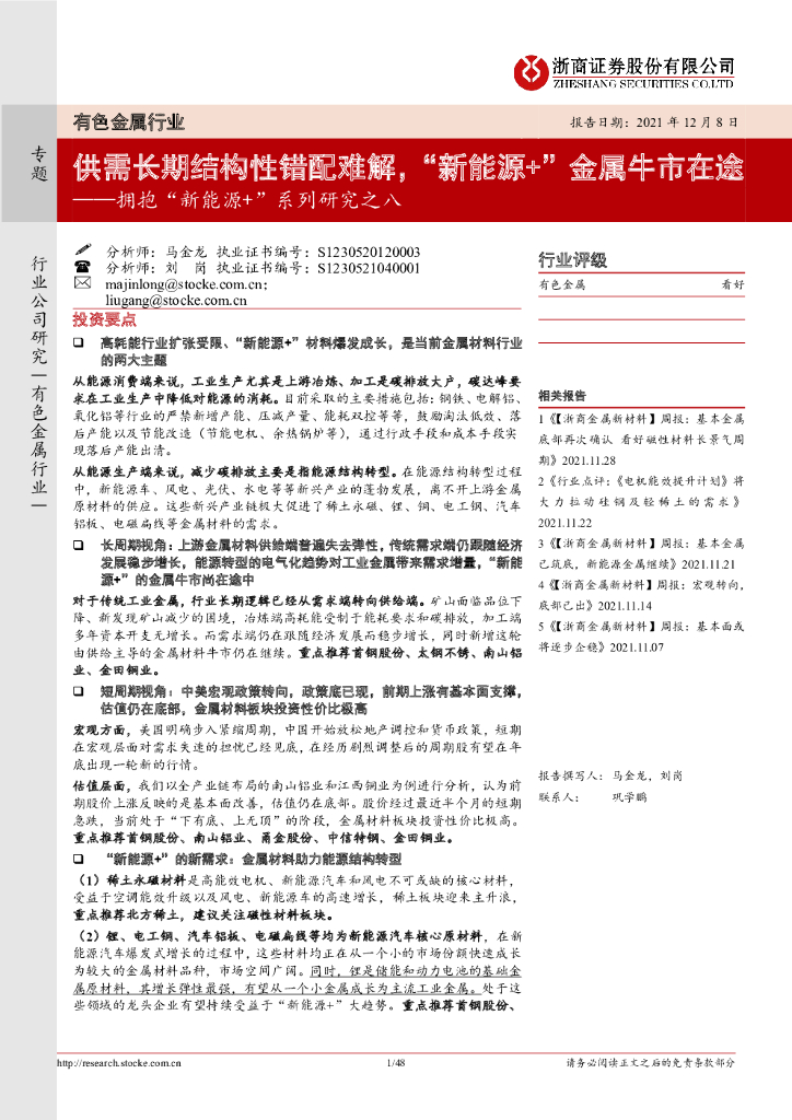 浙商证券：供需长期结构性错配难解，“新<em>能源</em>+”金属牛市在途 海报