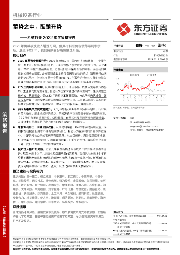 东方证券：机械行业2022年度策略报告：蓄势之中，酝酿升势 海报