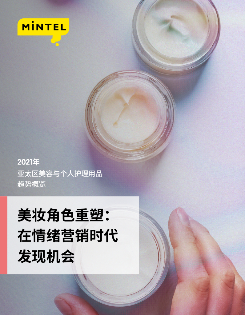 英敏特：2021亚太区美容与个人护理行业趋势概览