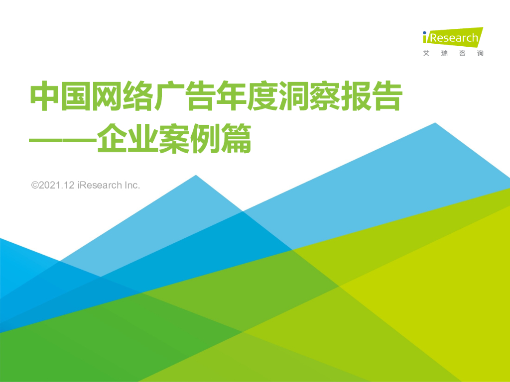 艾瑞咨询：2021年中国网络广告年度洞察报告-企业案例篇