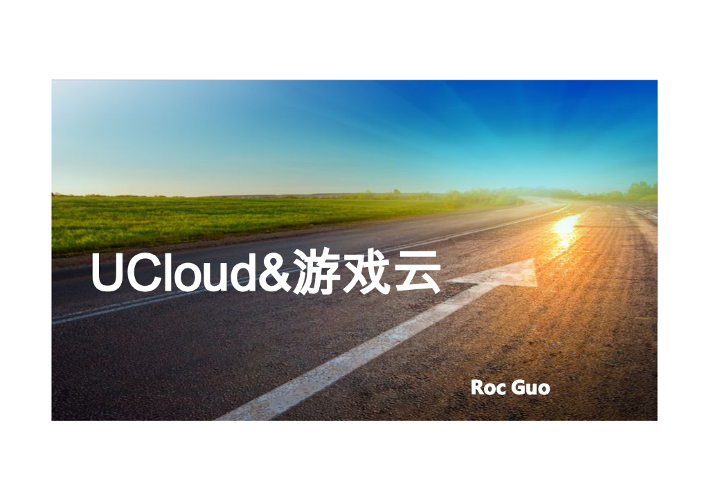 UCloud&游戏云