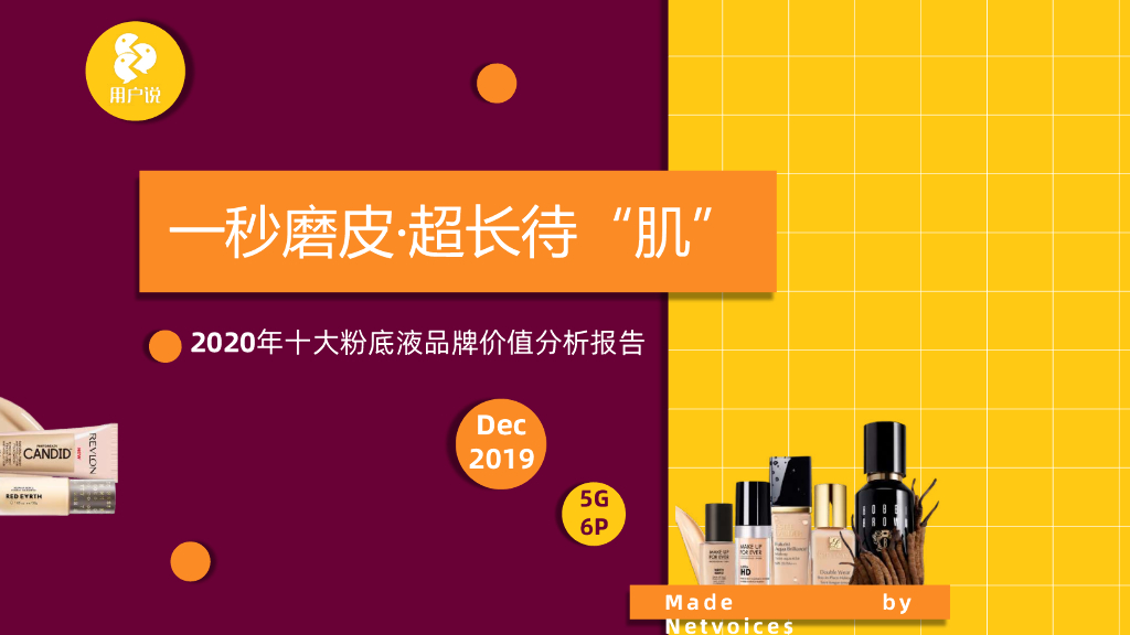 用户说：2020十大粉底液品牌价值分析报告