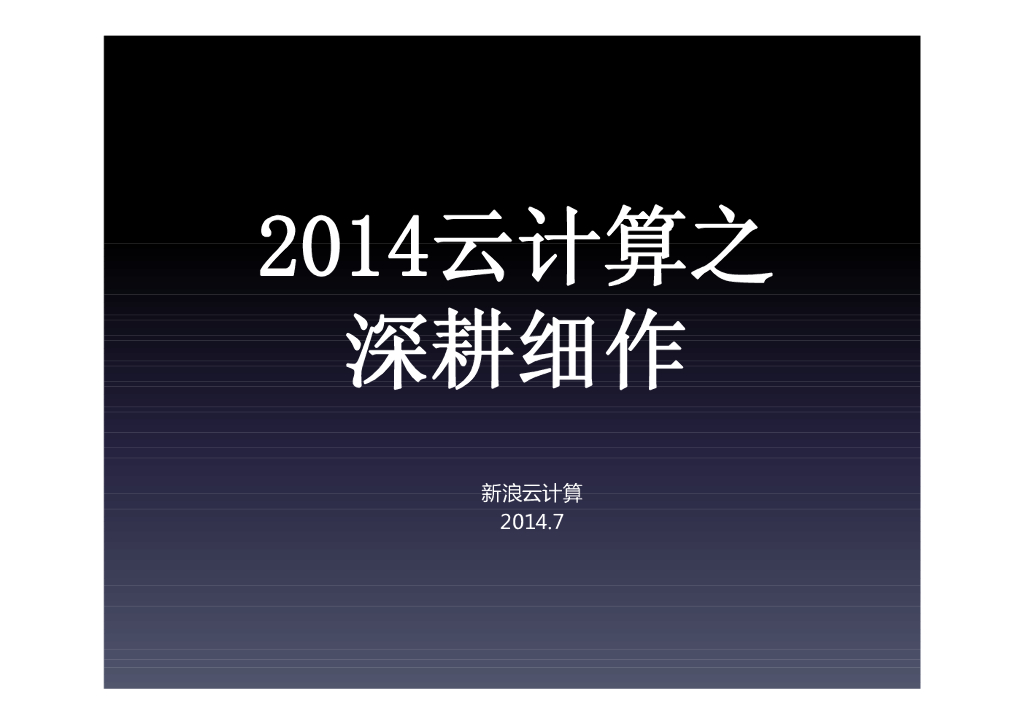 新浪云计算：2014云计算之深耕细作