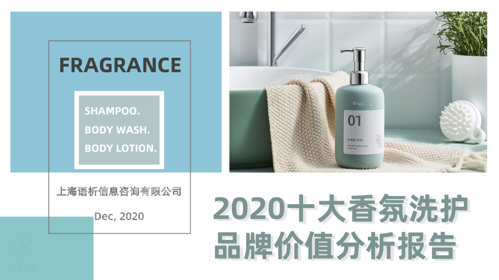 用户说：2020十大香氛洗护品牌价值分析报告