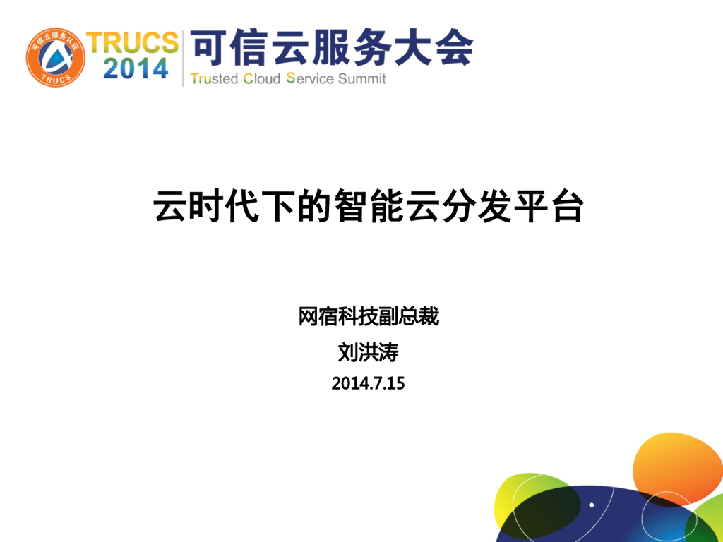 网宿科技：云时代的智能云分发平台