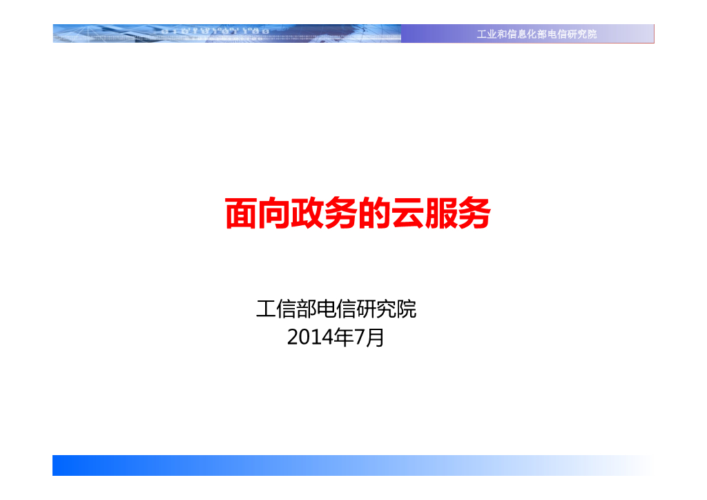 工信部：面向政务的云服务