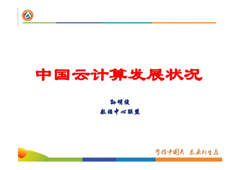 数据中心联盟：中国云计算发展状况