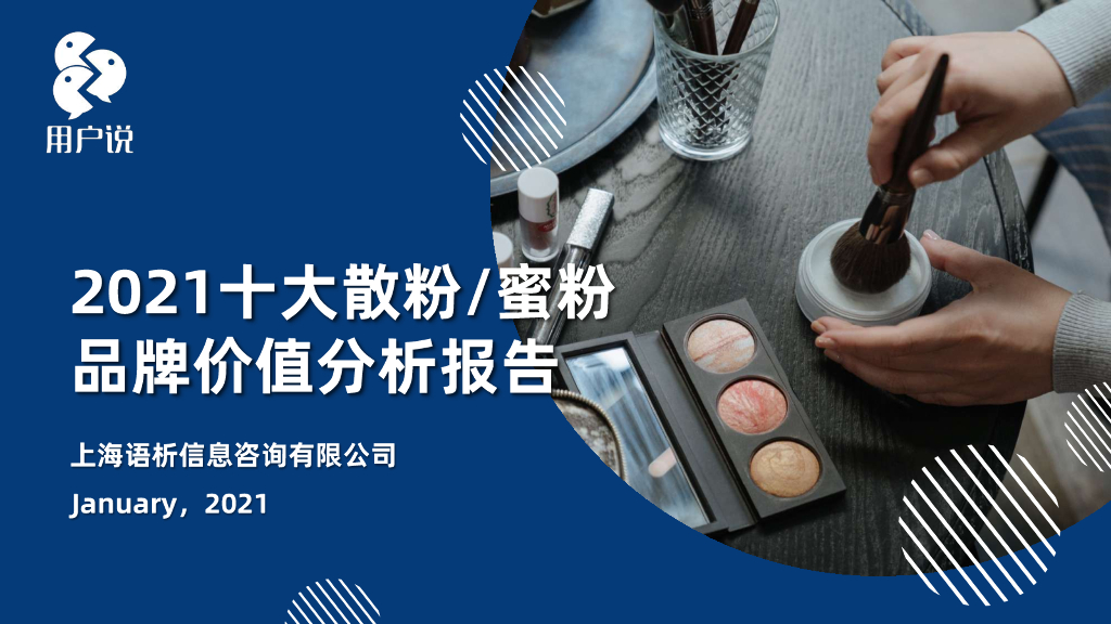 用户说：2021十大散粉/蜜粉品牌价值分析报告