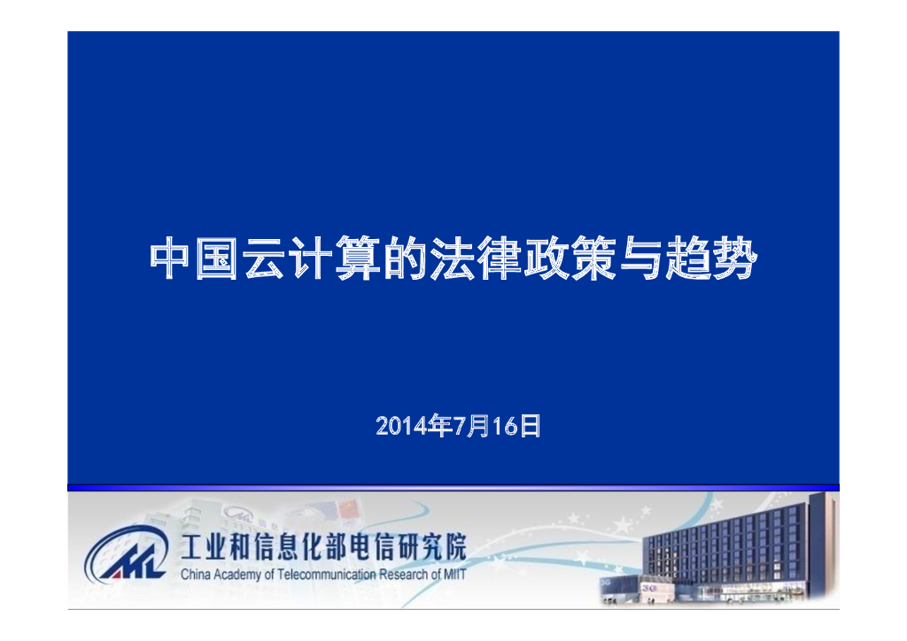 工信部：中国云计算的法律政策与趋势