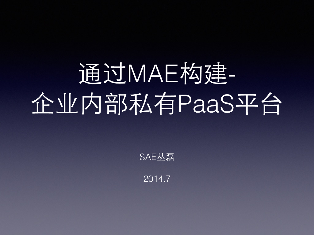 新浪SAE：通过MAE构建企业内部私有PaaS平台