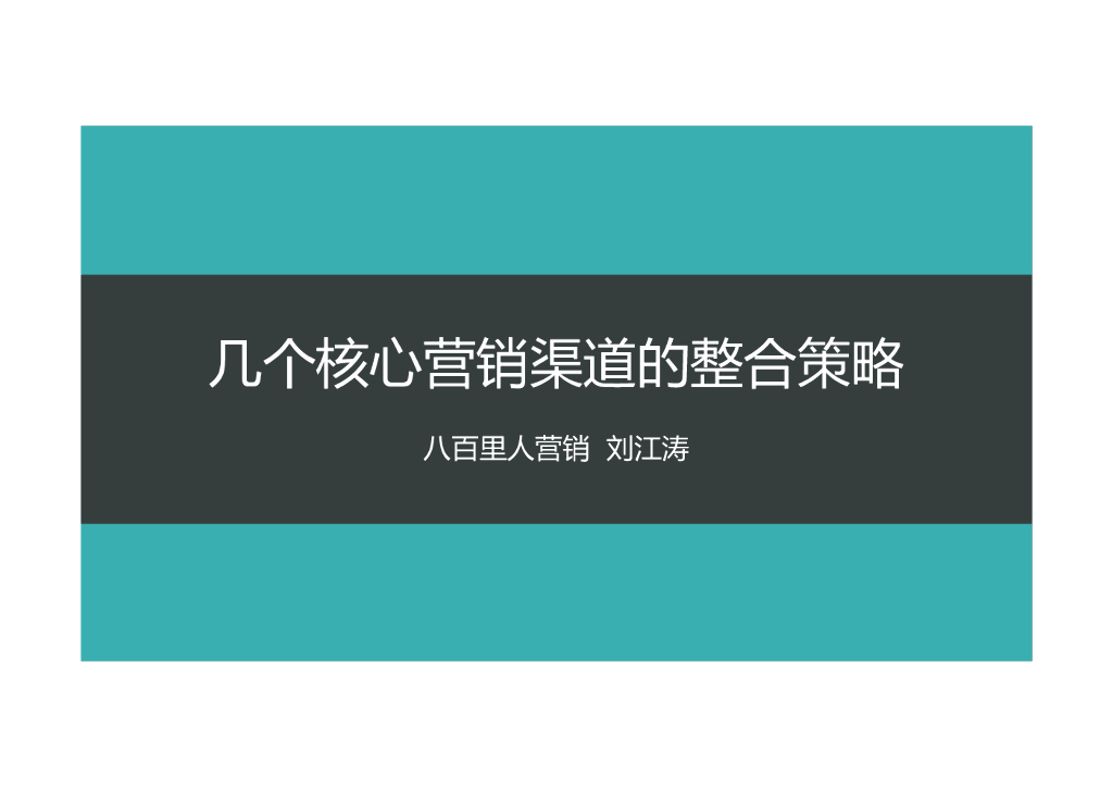 八百里人：几个核心推广渠道的整合策略